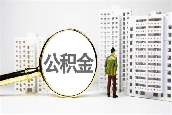 牡丹江离职后公积金可以取钱么（离职后公积金能取出来吗?）