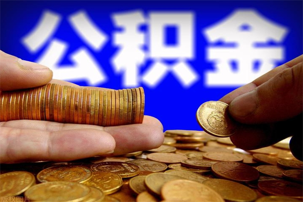 牡丹江封存公积金取流程（对于封存的公积金怎么提取）