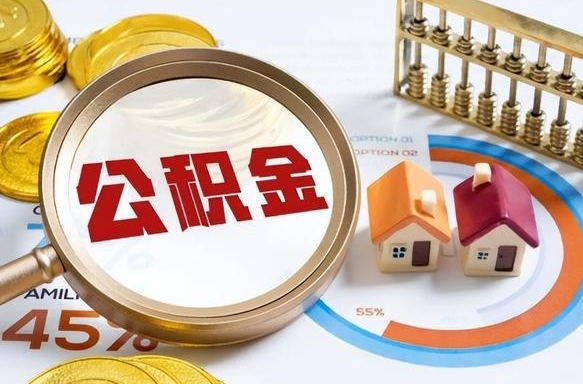 牡丹江正式退休怎样领取公积金（退休公积金如何领取）