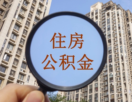 牡丹江的住房公积金怎么取出（城市住房公积金怎么取出来）