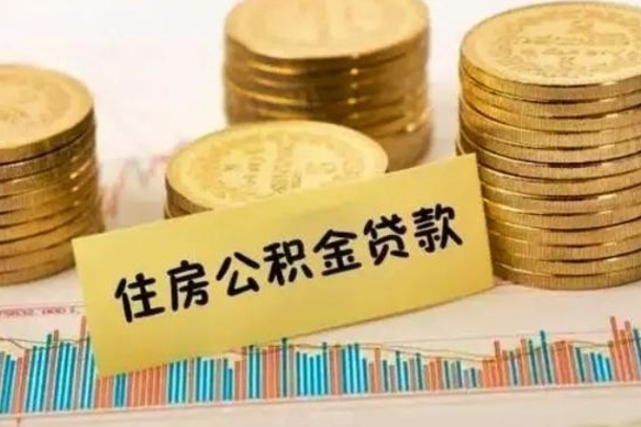 牡丹江公积金离开帮取（公积金离职取）